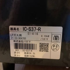 パロマ　LPガス　IC-S37-R