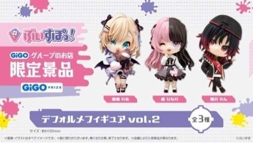 GIGO限定　ぶいすぽっ！デフォルメフィギュアvol.2 コンプセット
