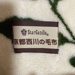 京都西川の毛布　140cm✖️200cm