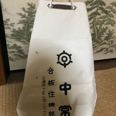 昭和レトロ　大工さんの道具袋です 新品ですが長期間倉庫に保管の品です
