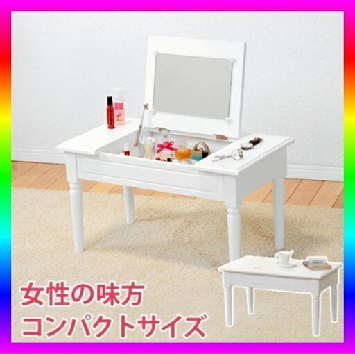 ■コスメテーブル / 化粧台 ★別途配送承ります　★即取引可能