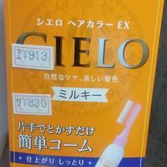 CIERO  ヘアカラー　EX  5  白髪