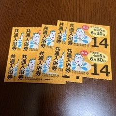 東京都入浴券