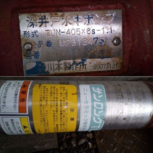 川本 カワモト 深井戸用水中ポンプ TUN-405 操作盤 各種付属
