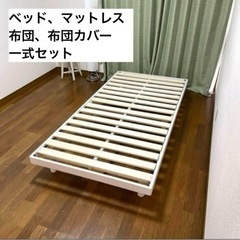 家具 ベッド シングルベッド　マットレス布団一式セット