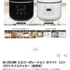 炊飯器　HK-CRC03WH　ヒロコーポレーション ホワイト３合炊き