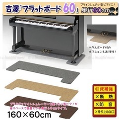 ピアノ床補強ボード(ダークブラウン)フラットボード