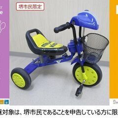 【堺市民限定】(2406-04) 三輪車