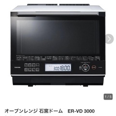 【ネット決済・配送可】オーブンレンジ 石窯ドーム　ER-VD 3000