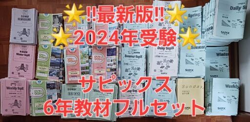 【最新2024受験】Sapix サピックス 6年生 2023年度版 算数 国語 理科 社会 ４教科 全講習