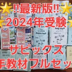 最新2024受験】Sapix サピックス 6年生 2023年度版 算数 国語 理科