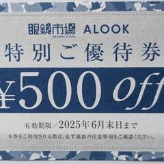 眼鏡市場500円offチケット