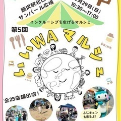 第５回いいWAマルシェ湘南　9/29出店者大募集！！