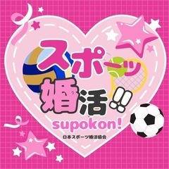 日本スポーツ婚活協会💞宮崎支部です！！