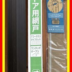 ■アコーディオン網戸3点セット!!■オレジョーズII(HAT-204)■ドアクローザーカバーII(NDC-90)■補助支柱(NHS-240)■
