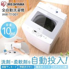 全自動洗濯機10Kg(IAW-T1001)2020年型♡新品（古...