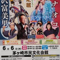 梅沢富美＆男研ナオコ、茅ヶ崎公演チケット6/6