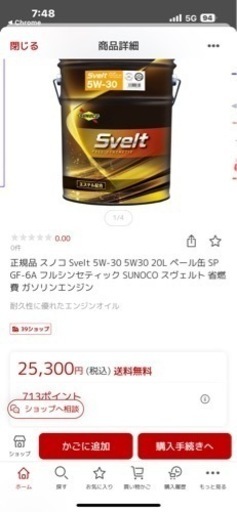 エンジンオイル未開封