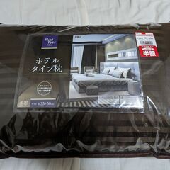 ホテルタイプ枕　約35×50cm