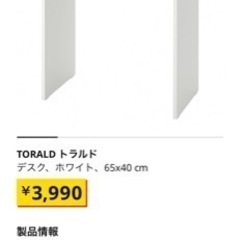 IKEA トラルド　ホワイトデスク