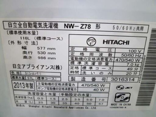 洗濯機 7.0kg 2013年製 日立 NW-Z78 シルバー 家電 7kg HITACHI 苫小牧西店