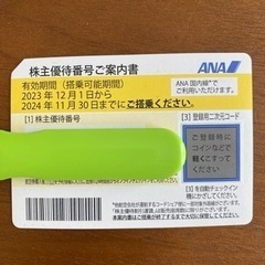 ANA 株主優待券　1枚〜7枚