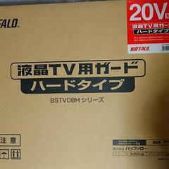 〈引っ越し処分中〉液晶TV用ガード 20V型