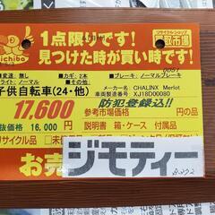 B372 子供自転車★CHALINX★Merlot★24インチ★変速無し