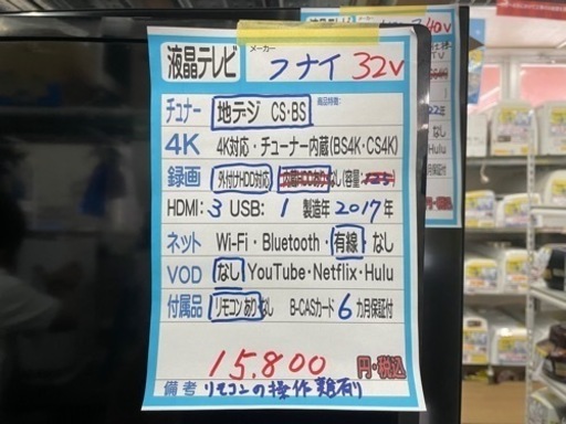 【FUNAI】32V液晶テレビ★2017年製　クリーニング済み/６ヶ月保証付　【管理番号10306】