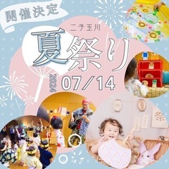 【二子玉川】7/14(日)子供夏祭り(縁日ゲームや演奏、撮…