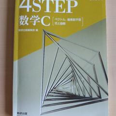 新課程 4STEP 数学C ベクトル 複素数平面 式と曲線
