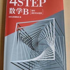 新課程 4STEP 数学B 数列 統計的な推測