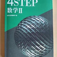 新課程 4STEP 数学Ⅱ