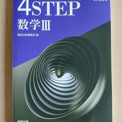 新課程 4STEP 数学Ⅲ