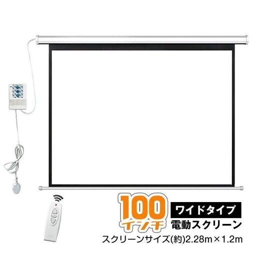 【新品】プロジェクタースクリーン 100インチ 16:9 電動 吊り下げ式 ny199