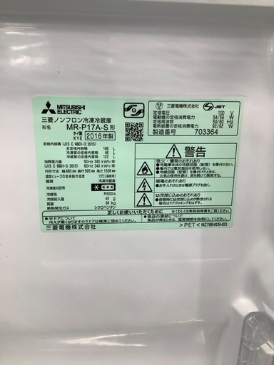 安心の6ヶ月保証付き！！ MITSUBISHI 2ドア冷蔵庫 MR-P17A-S 2016年製 168L