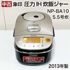 象印　圧力IH炊飯ジャー　NP-BA10型　5.5合　2013年...
