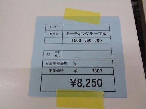 ミーティングテーブル　1500　750　岐阜 大垣 各務ヶ原 土岐 可児 一宮 愛知 滋賀 三重