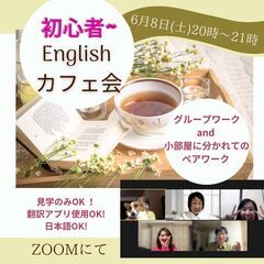 【ZOOM・6月のEnglish カフェ会】見学だけでも大歓迎！...