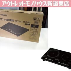 開封未使用品 山善 2口IHクッキングヒーター（幅52㎝）YET