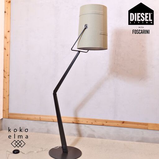 DIESEL LIVING(ディーゼルリビング)with FOSCARINI(フォスカリーニ)Fork(フォーク)フロアランプ。ヴィンテージライクのシェードにメタルボディが遊び心溢れるフロアスタンド♪