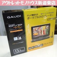 開封未使用品 GAUDI 13.3型ワイド液晶 ポータブルDVD...