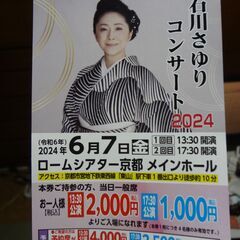 石川さゆり　コンサート　特別優待券　6月7日　ロームシアター京都