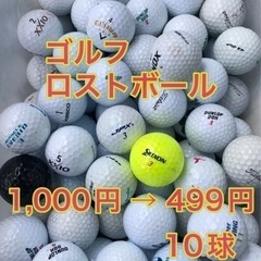 ①⑤ ゴルフ【ロストボール】10球499円 中古ゴルフボール