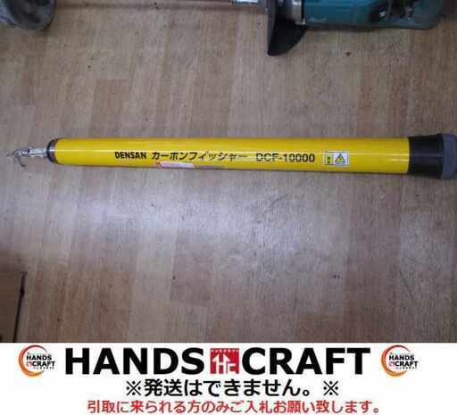 DENSAN DCF-10000 カーボンフィッシャー 中古品 【ハンズクラフト宜野湾店】