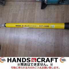 DENSAN DCF-10000 カーボンフィッシャー 中古品 【ハンズクラフト宜野湾店】