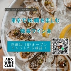 東京で牡蠣を楽しむ独身ワイン会の画像
