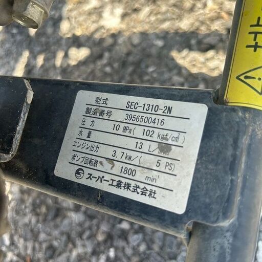 スーパー工業 SEC-1310-2N エンジン高圧洗浄機【野田愛宕店】【店頭