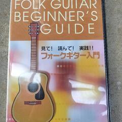 フォークギター入門　DVD