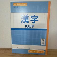 漢字練習100字帳